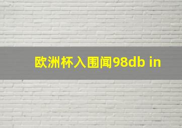 欧洲杯入围闻98db in